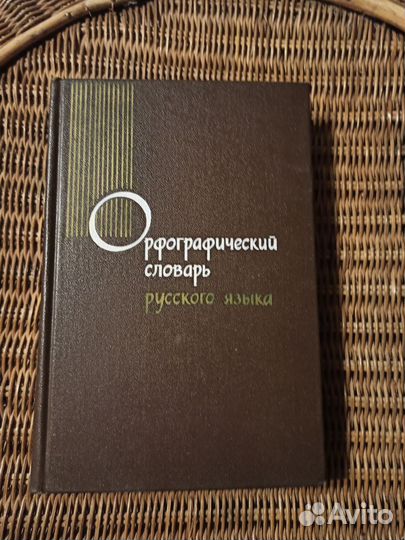 Орфографический словарь русского языка