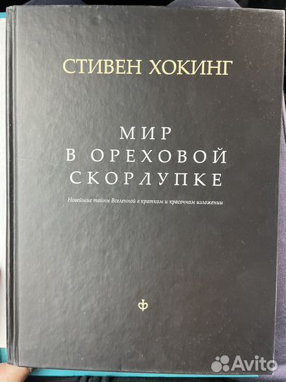 Стивен хокинг Мир в ореховой скорлупе