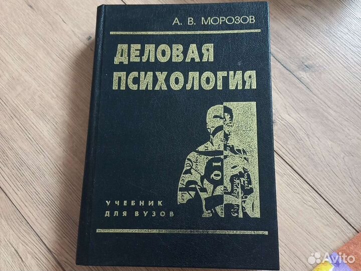 Деловая психология Морозов А.В