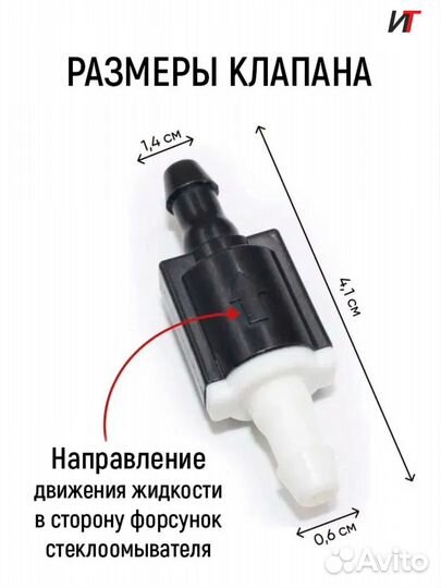 Обратный клапан омывателя ветрового стекла