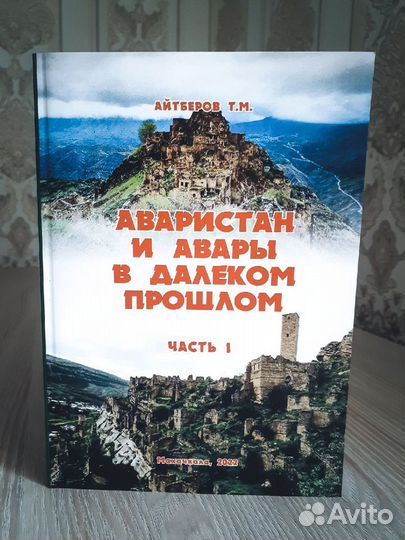 Аваристан и авары в далеком прошлом