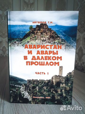 Аваристан и авары в далеком прошлом