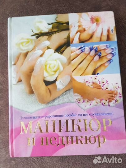 Книга маникюр и педикюр