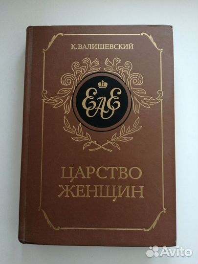 Книга Царство женщин Валишевский