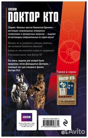 Доктор Кто. Веселые квесты Повелителя времени
