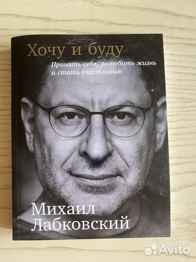 Михаил Лабковский Хочу и буду