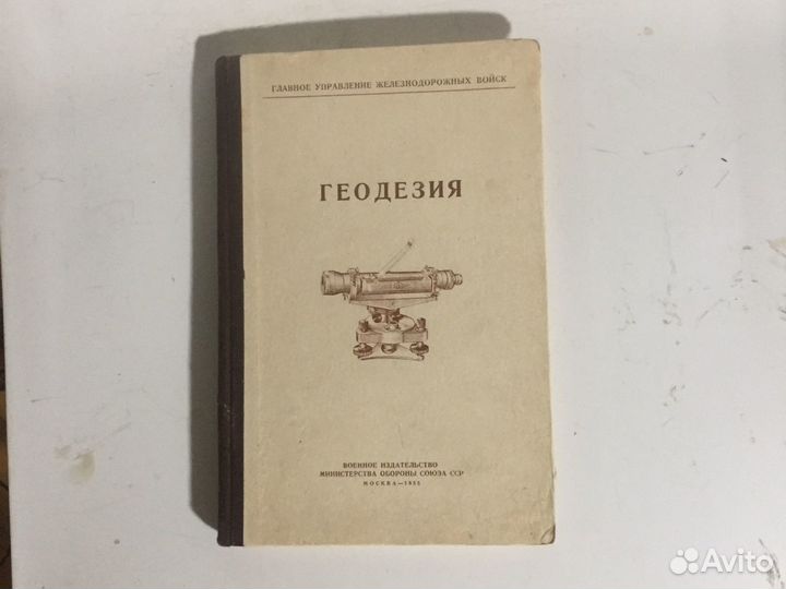 Геодезия 1955г