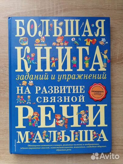 Большая книга заданий и упражнений
