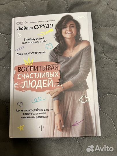 «Воспитывая счастливых детей» Л. Сурудо