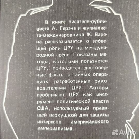Люди из цру. А. Герэн, Ж. Варэн. 1985г
