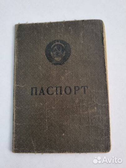Паспорт СССР оригинал