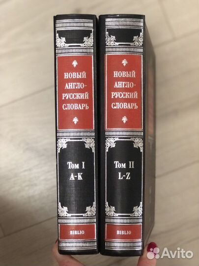 Англо русский словарь в 2 томах