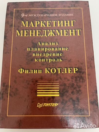 Маркетинг и менеджмент Филип Котлер