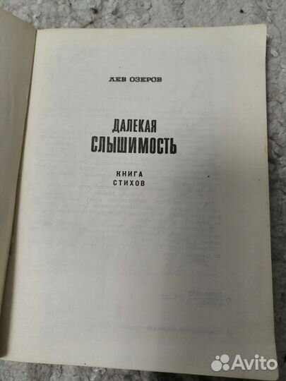 Л. Озеров Далёкая Слышимость 1975