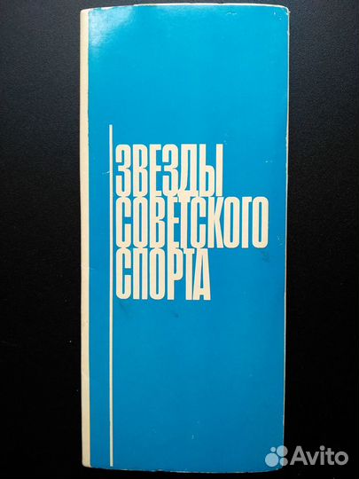 Коллекционные открытки звезд советского спорта