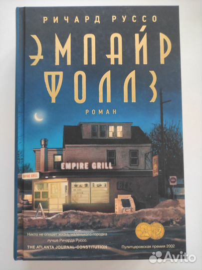 Ричард Руссо книги новые