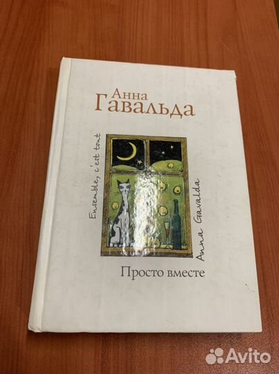 Анна Гавальда Просто вместе