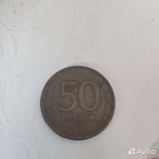 50 рублей 1993 год