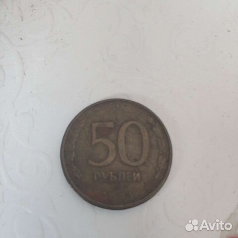 50 рублей 1993 год