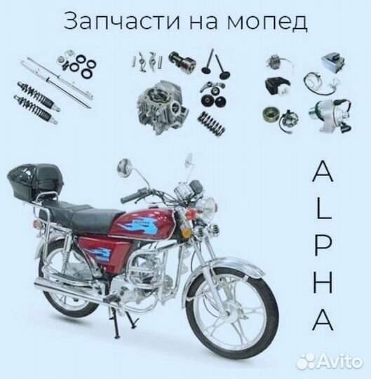 Запчасти для мопедов Альфа /Дельта