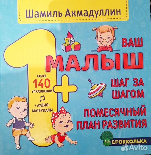 Ваш малыш.Шаг за шагом.1+Ахмадуллин Ш