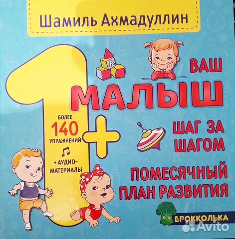 Ваш малыш.Шаг за шагом.1+Ахмадуллин Ш