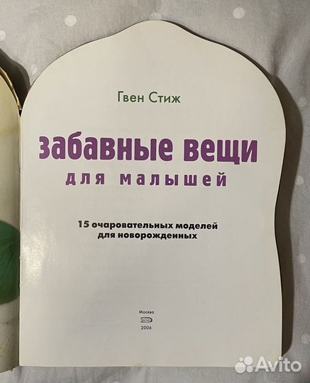 Г. Стиж - Забавные вещи для малышей