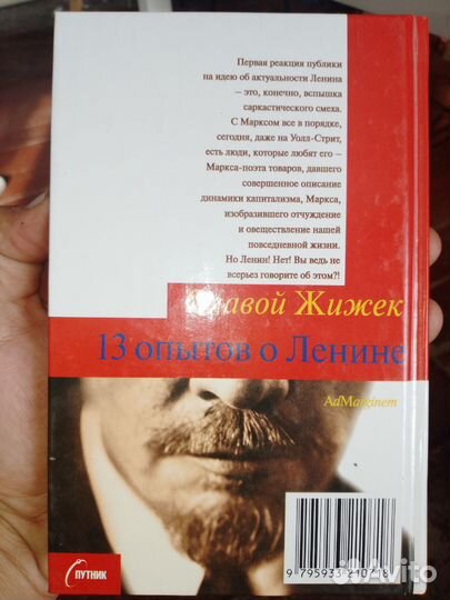 Славой Жижек 13 опытов о Ленине