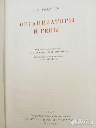 Книга. Биология. Организаторы и гены. 1947