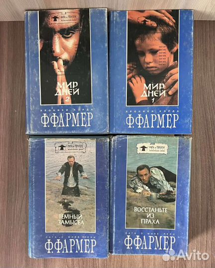 Ф. Фармер. Мир реки