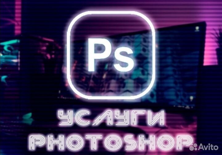 Услуги фотошопа