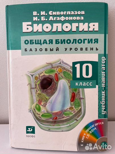 Учебник по биологии 10 класс — В.И.Сивоглазов