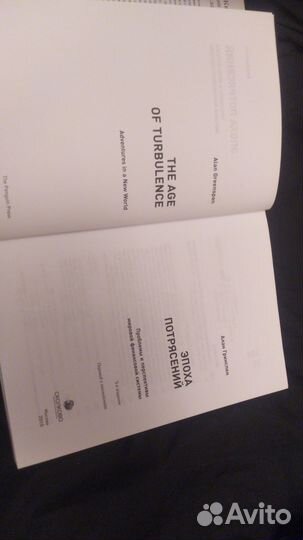 Книга Эпоха потрясений Гринспен