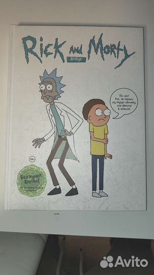 Артбук Rick and Morty