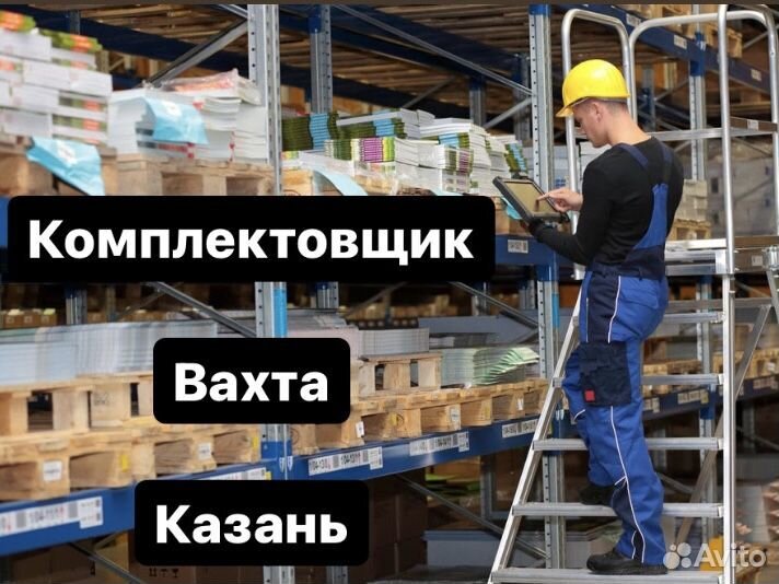 Комплектовщик. Вахта. Казань