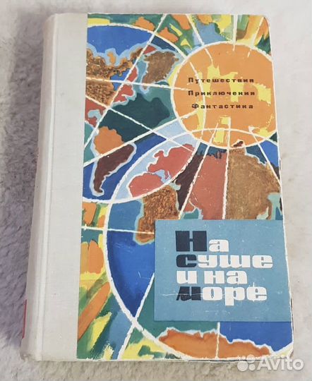 На суше и на море, 1963, альманах СССР