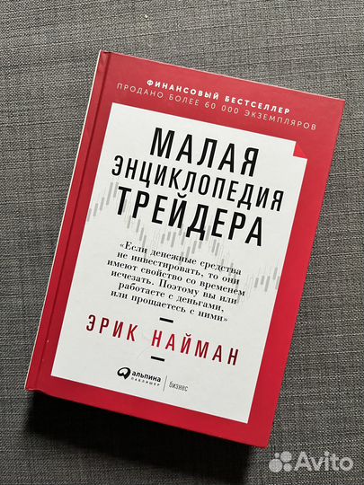 Эрик Найман «Малая энциклопедия трейдера»