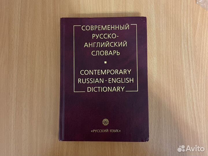 Русско-английский словарь