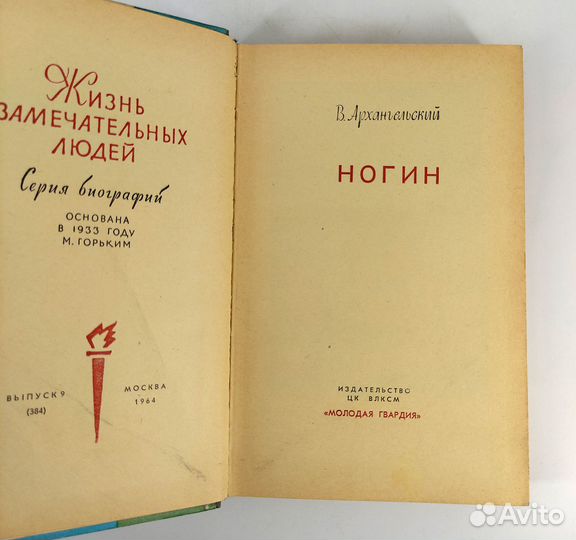 Ногин. Архангельский. Жизнь революционера будет по