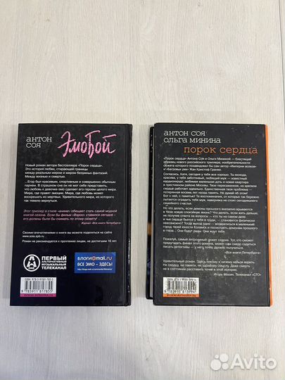 Книга Антон Соя Эмобой, Порок сердца