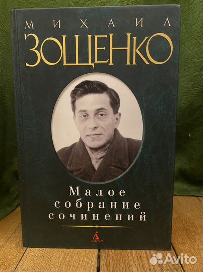 М. Зощенко. Малое собрание сочинений