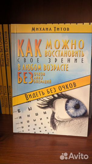 Видеть Без Очков. Титов М.В