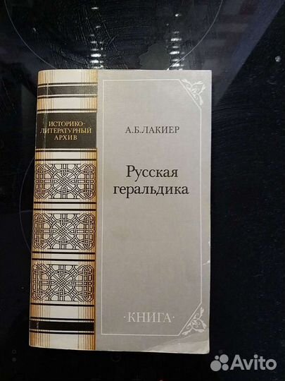 Лакиер. Русская геральдика