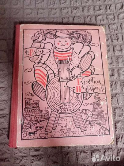 Франсуа Рабле.Гаргантюа и Пантагрюэль