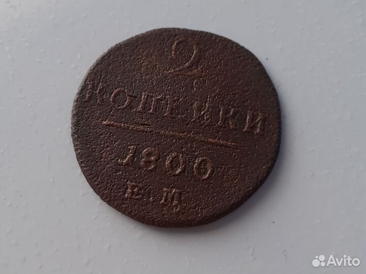 2 копейки 1800г