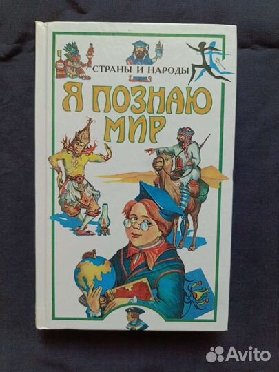 Я Познаю Мир