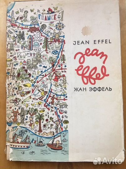 Жан Эффель. Книги рисунков. 1960-1967 г