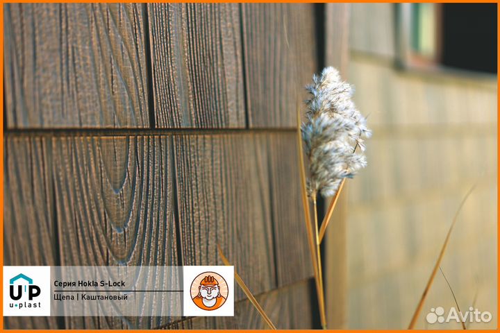 Фасадная панель Ю-Пласт Hokla S-Lock Щепа (Каштан)