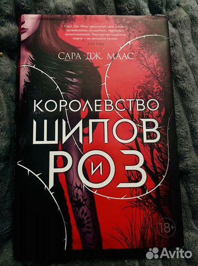 Книга Сара Дж. Маас Королевство шипов и роз