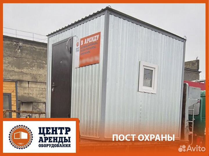 Аренда поста для охраны